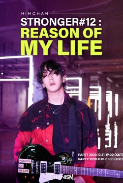 STRONGER＃12：REASON OF MY LIFE
